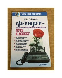 Флирт. Путь к успеху
