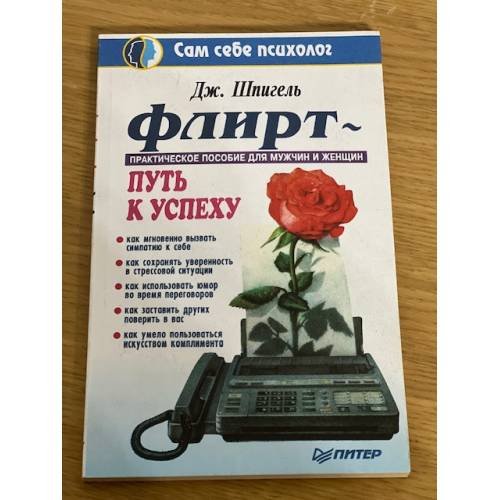 Флирт. Путь к успеху