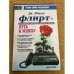 Флирт. Путь к успеху