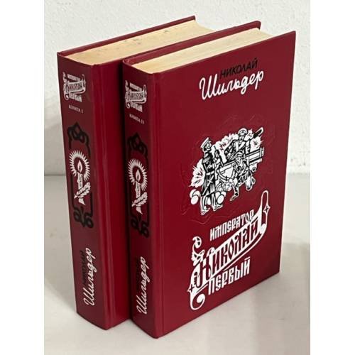 Император Николай Первый, его жизнь и царствование (комплект из 2 книг) 