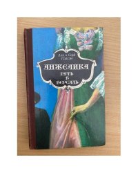 Анжелика. Путь в Версаль
