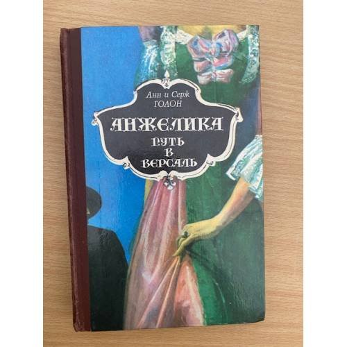 Анжелика. Путь в Версаль