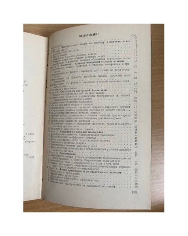 Задачник по основам стрельбы из стрелкового, танкового, артиллерийского и ракетного оружия