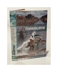 Транквилиум