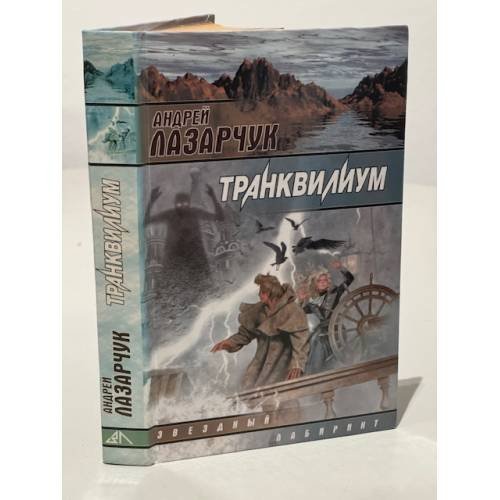 Обложка книги «Транквилиум» — Андрей Геннадьевич Лазарчук, ISBN 5170021453