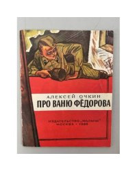 Про Ваню Федорова 
