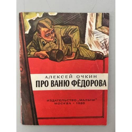 Про Ваню Федорова 