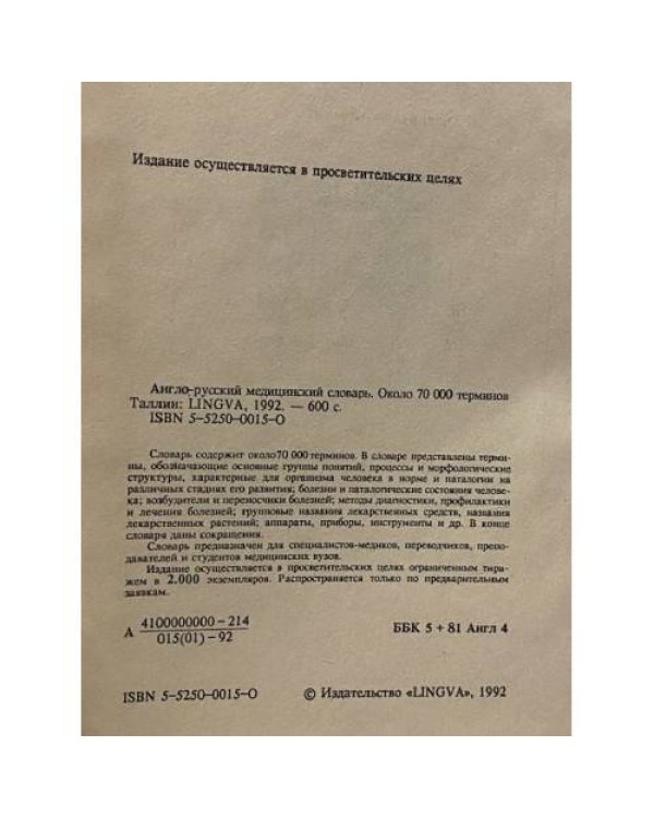 Дополнительное изображение книги «Англо-русский медицинский словарь»