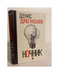 Ночник