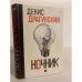 Обложка книги «Ночник» — Драгунский Д.В., ISBN 9785386032661