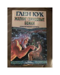Смертельная ртутная ложь. Жалкие свинцовые божки