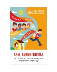 Азы билингвизма