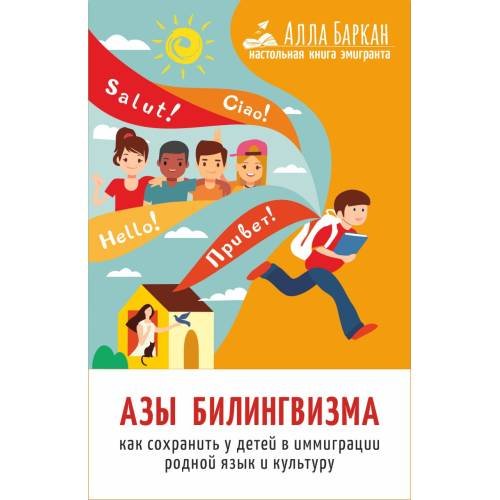 Азы билингвизма
