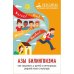 Азы билингвизма