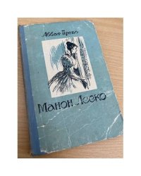 Манон Леско