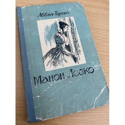 Манон Леско