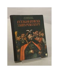 Гетман Войска Запорожского