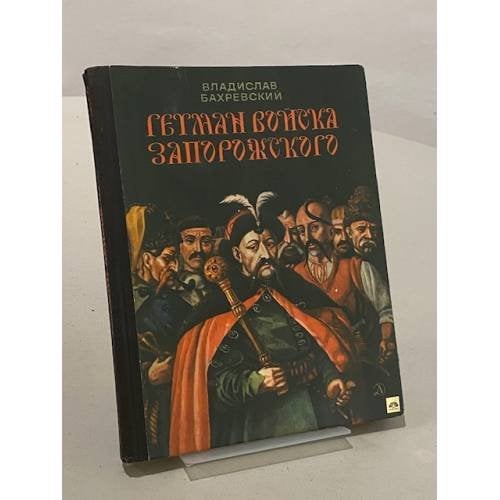 Обложка книги «Гетман Войска Запорожского» — Бахревский Владислав