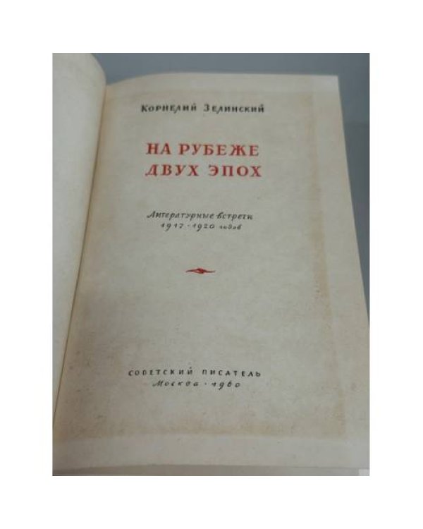 Дополнительное изображение книги «На рубеже двух эпох. Литературные встречи 1917—1920 годов»