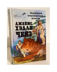 Библиотека зарубежного криминалистического и приключенческого романа. Выпуск 1. Чейз Джеймс Хэдли