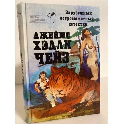 Обложка книги «Библиотека зарубежного криминалистического и приключенческого романа. Выпуск 1. Чейз Джеймс Хэдли» — Чейз Джеймс Хедли, Макгер П., ISBN 5797904128