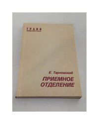 Приемное отделение. Повесть