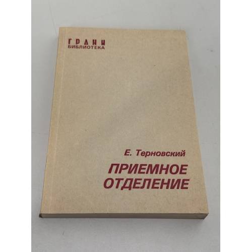 Приемное отделение. Повесть
