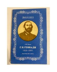 Г. Н. Геннади