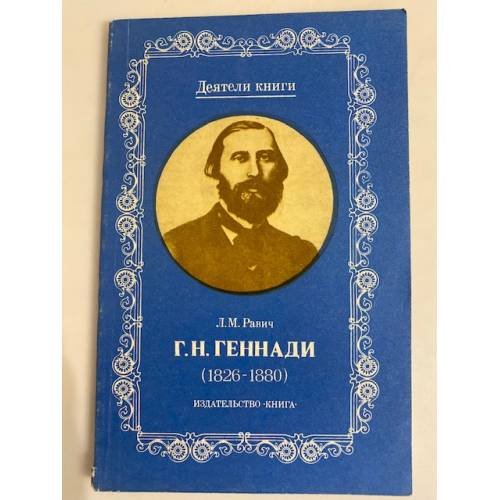 Обложка книги «Г. Н. Геннади» — Равич Любовь Моисеевна
