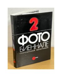 2 фотобиеннале современной фотографии