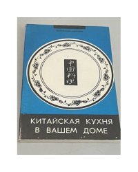 Китайская кухня в вашем доме