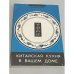 Обложка книги «Китайская кухня в вашем доме» — Ушаков, Ю.А., ISBN 5704502032