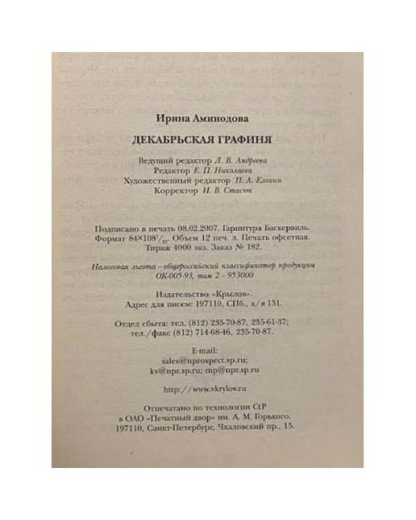 Декабрьская графиня
