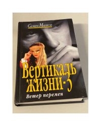 Вертикаль жизни-3. Ветер перемен