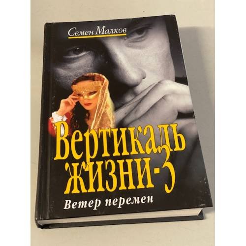 Вертикаль жизни-3. Ветер перемен