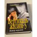 Вертикаль жизни-3. Ветер перемен
