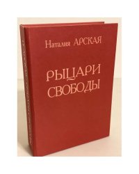 Рыцари свободы