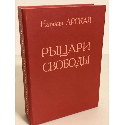Рыцари свободы
