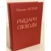 Рыцари свободы