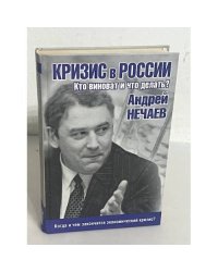 Кризис в России: Кто виноват и что делать?