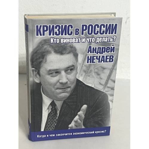Кризис в России: Кто виноват и что делать?