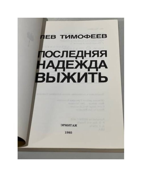 Последняя надежда выжить