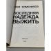 Последняя надежда выжить