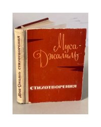 Муса Джалиль. Стихотворения