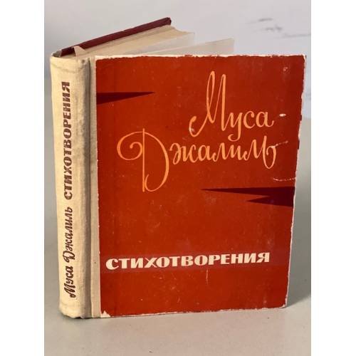 Муса Джалиль. Стихотворения