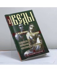 Веды о мужчине и женщине. Методика построения правильных отношений