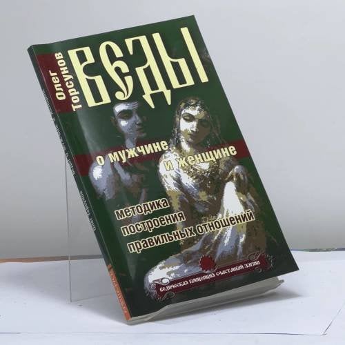 Обложка книги «Веды о мужчине и женщине. Методика построения правильных отношений» — О. Торсунов, ISBN 9785413003886