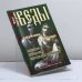 Обложка книги «Веды о мужчине и женщине. Методика построения правильных отношений» — О. Торсунов, ISBN 9785413003886