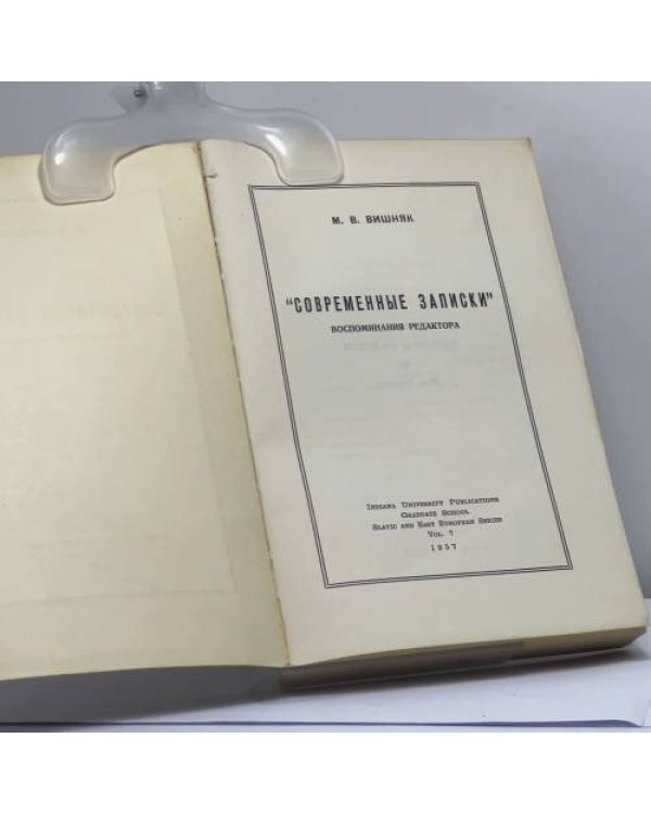 Дополнительное изображение книги «"Современные записки". Воспоминания редактора»