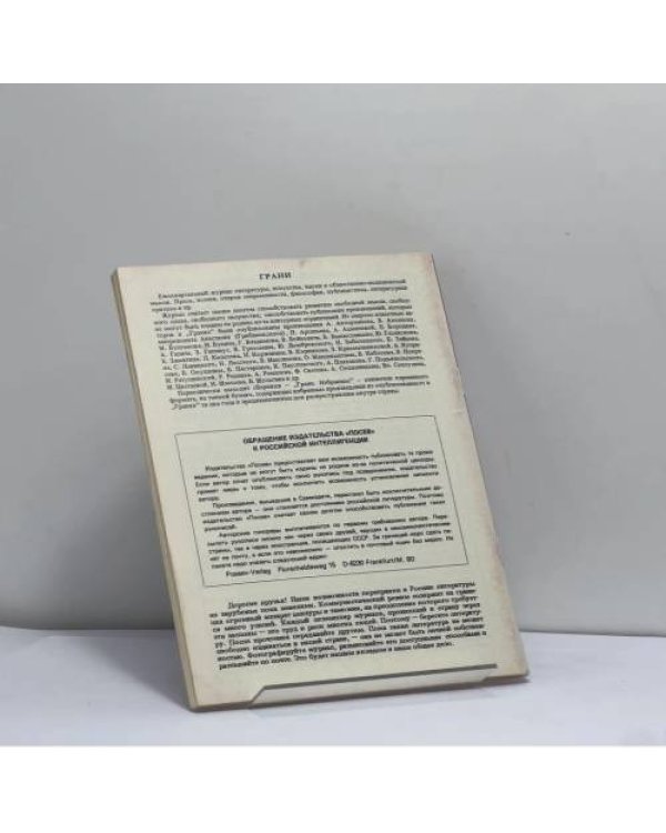 Дополнительное изображение книги «Посев. Общественно-политический журнал. III, 1987»